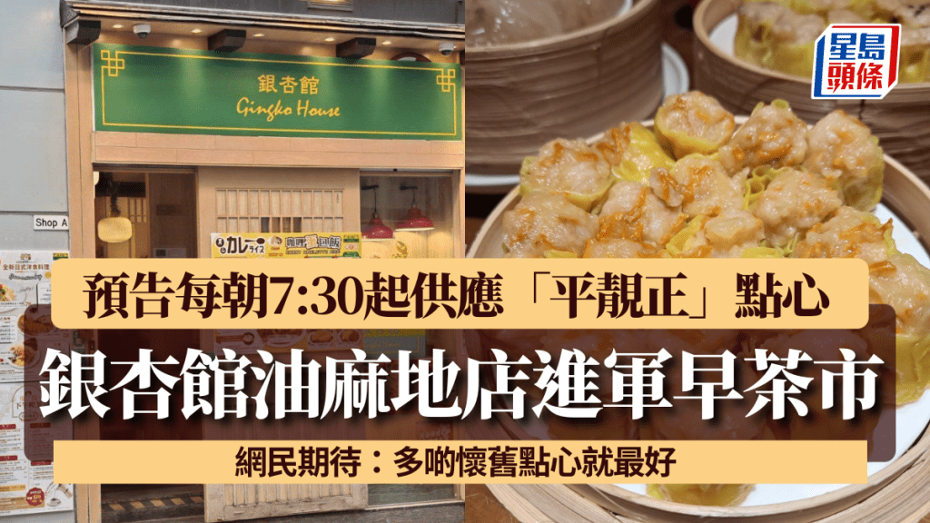 銀杏館油麻地店進軍早茶市！ 預告每朝7:30起供應「平靚正」點心 網民期待：多啲懷舊點心就最好