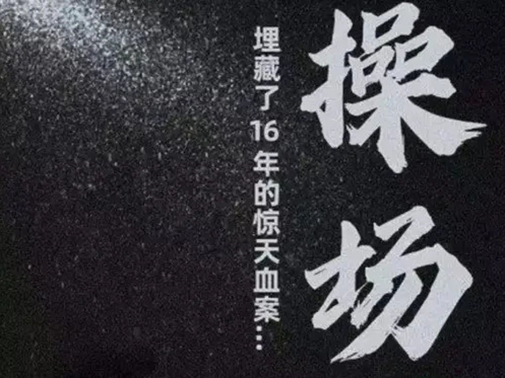 湖南「操場埋屍案」翻拍成電影。網圖