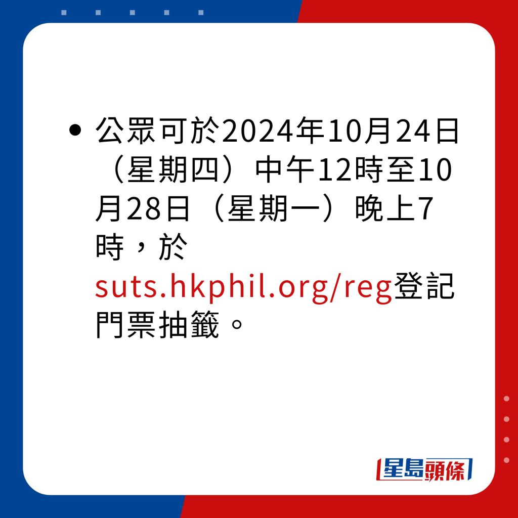 公眾可於2024年10月24日（星期四）中午12時至10月28日（星期一）晚上7時，於 suts.hkphil.org/reg登記門票抽籤。