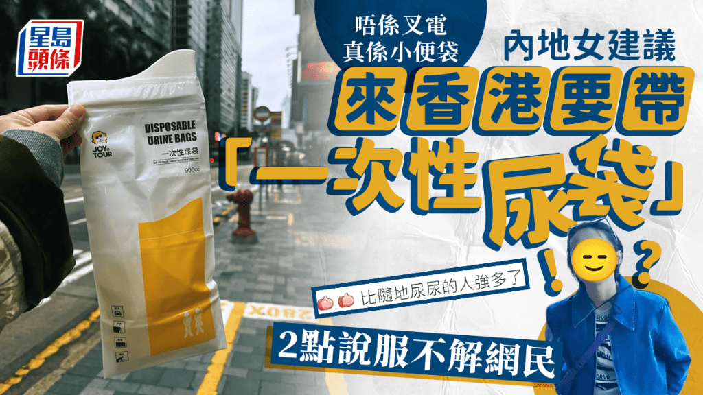 來香港要帶「一次性尿袋」？內地女分享「小便袋」引兩極討論 2點說服網民：比隨地強