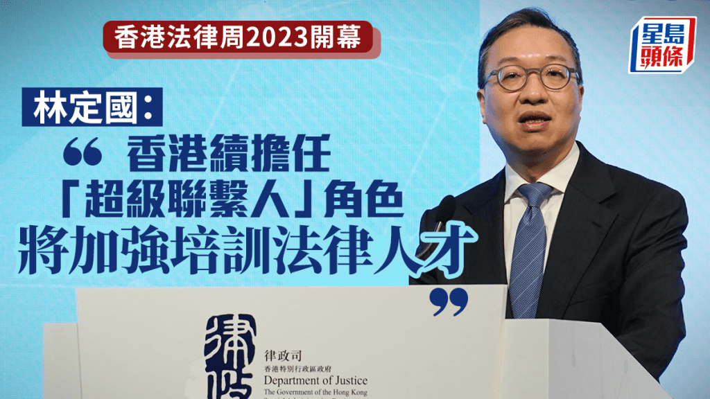 香港法律周2023︱林定國：明年設專門辧公室 推動成立學院加強培訓法律人才