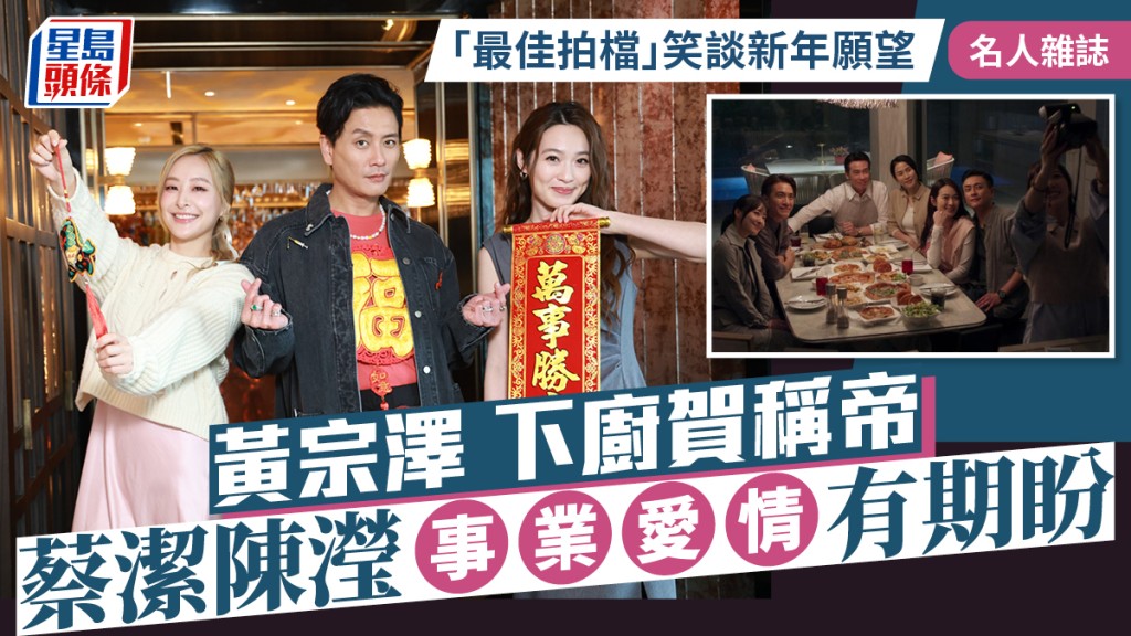 黃宗澤下廚賀稱帝  蔡潔陳瀅事業愛情有期盼 「最佳拍檔」笑談新年願望∣名人雜誌