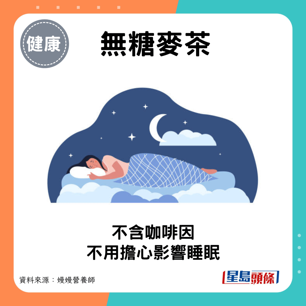 無糖麥茶不含咖啡因，不用擔心影響睡眠。