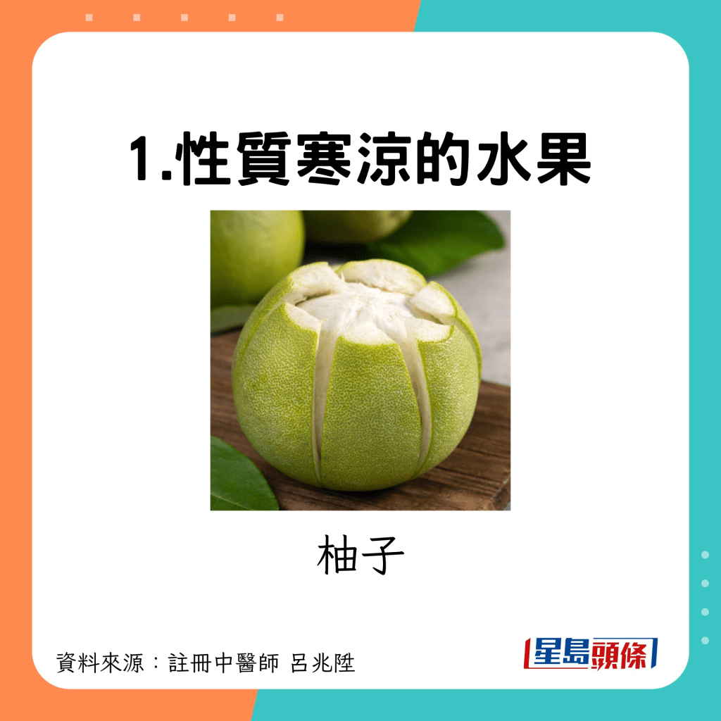 1.性質寒涼的水果：柚子