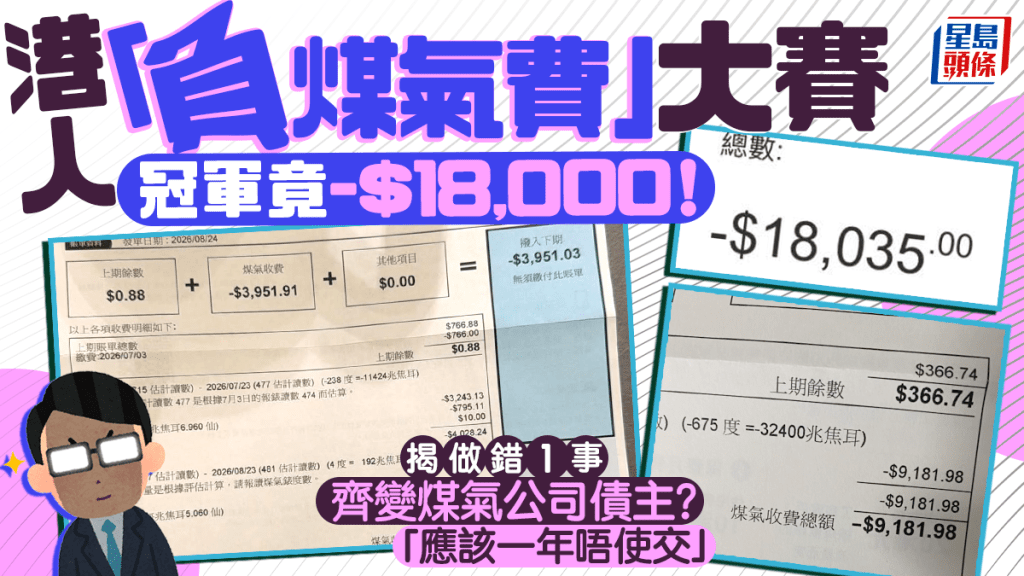 港人突变煤气公司「债主」？单据竟现-$18,000天价结余 揭做错1事「成年唔使交」
