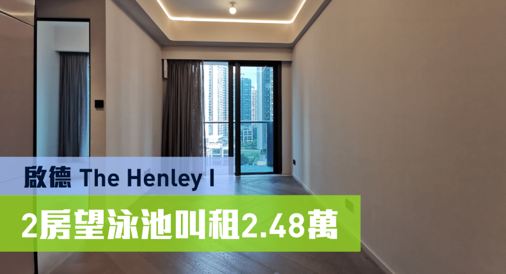 啟德The Henley I 2座低層F室，實用面積505方呎，2房間隔，叫租2.48萬。