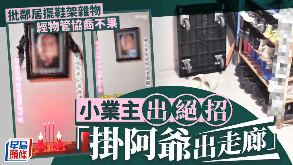 走廊大战︱业主批邻居摆杂物嬲爆  「绝招」挂爷爷遗照抗衡