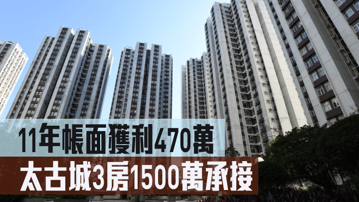 太古城3房1500萬承接,11年帳面獲利470萬。
