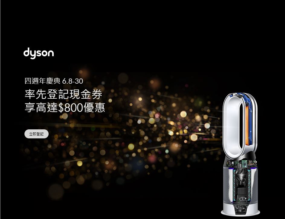 Dyson网店将于6月8至30日推出网店四周年优惠，部分产品更低至半价。