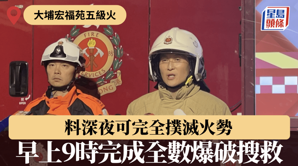 消防處副處長（行動）陳慶勇今日（28日）凌晨表示，滅火行動大致完成，現時僅餘四個單位仍在撲救，其餘地方正灑水降溫，避免「死灰復燃」。蔡楚輝攝