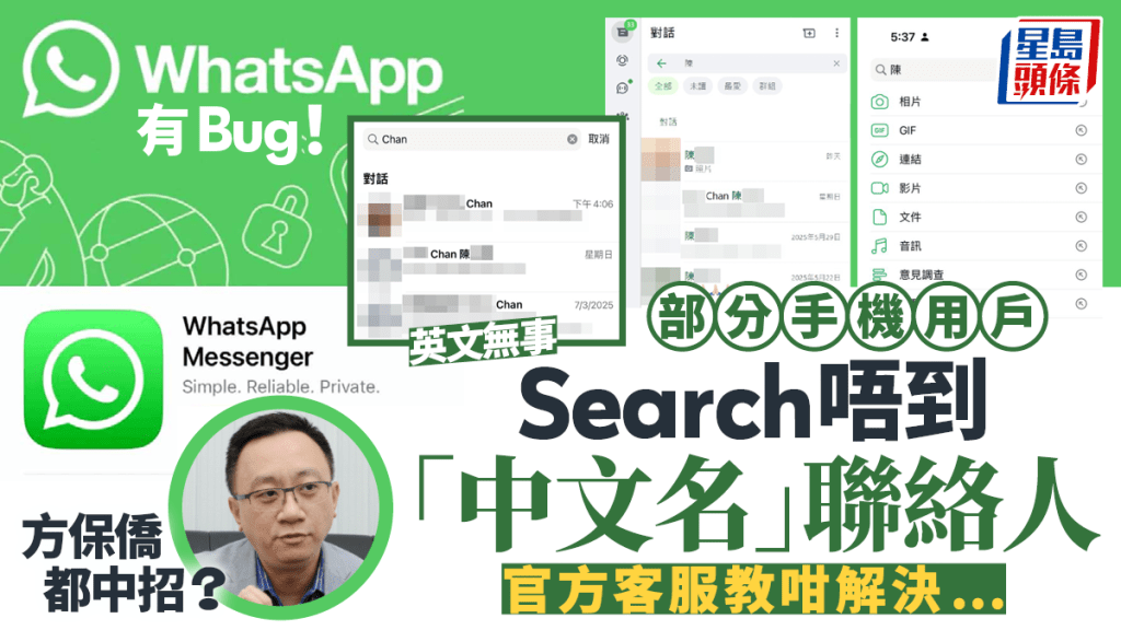 WhatsApp無法搜尋「中文名」聯絡人? 方保僑都中招「冇符」! 官方教用戶咁解決...