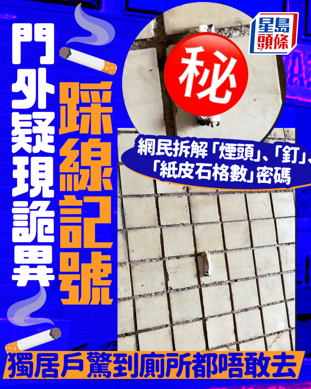 門外疑現詭異踩線記號 獨居戶驚到廁所都唔敢去 網民拆解煙頭、釘、紙皮石格數密碼|Juicy叮 門外疑現詭異踩線記號 獨居戶驚到廁所都唔敢去 網民拆解煙頭、釘、紙皮石格數密碼|Juicy叮