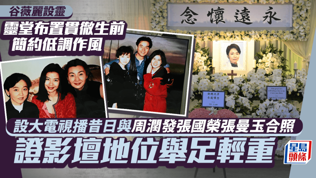 谷薇麗設靈丨靈堂布置貫徹生前簡約低調作風 設大電視播昔日與張國榮張曼玉合照證地位舉足輕重