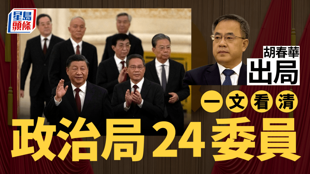 一文睇清政治局24委員。新華社