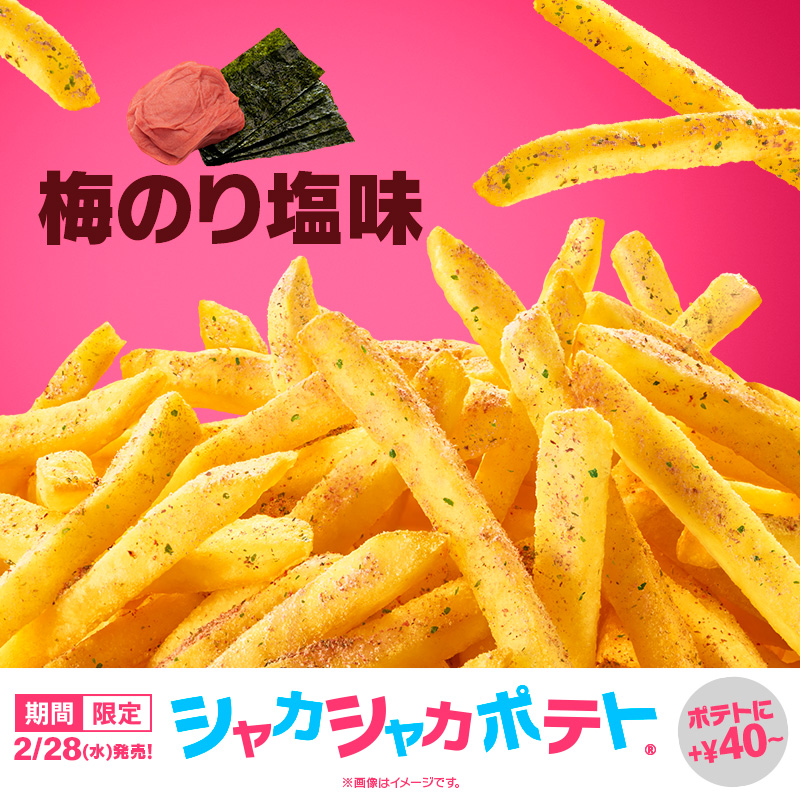 日本麥當勞聲稱推出「薯條味道香水」，是為新口味的Shake Shake薯條造勢。