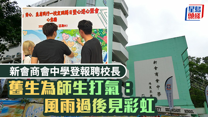 爆粗校長｜新會商會中學登報聘校長 舊生為師生打氣：風雨過後見彩虹