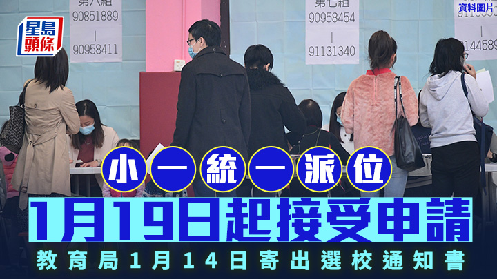 小一統一派位下周一（19日）起開放選校。資料圖片