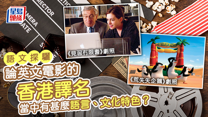容卓嵐 - 論英文電影的香港譯名｜語文探驪