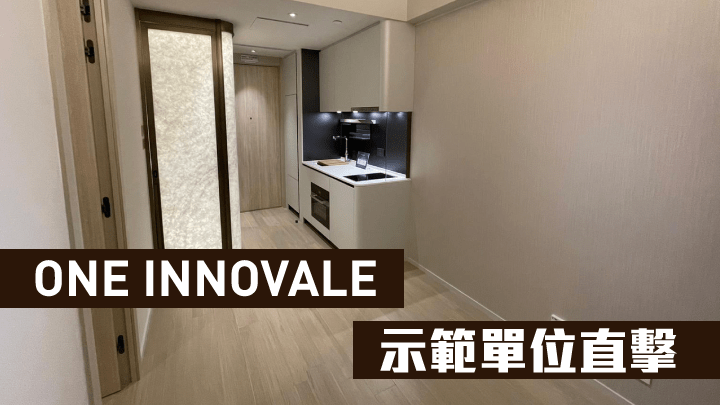ONE INNOVALE Archway今開放無改動1房連衣帽間示範單位。