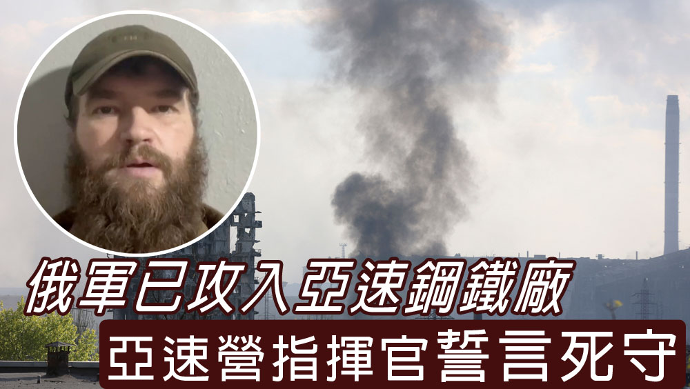 烏克蘭證實俄軍已攻入亞速鋼鐵廠，亞速營指揮官誓言死守。AP/路透社圖片
