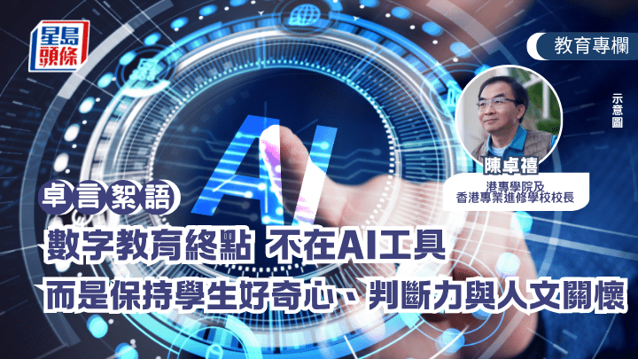 陳卓禧 - 數字教育終點 不在AI工具 而是保持學生好奇心、判斷力與人文關懷｜卓言絮語