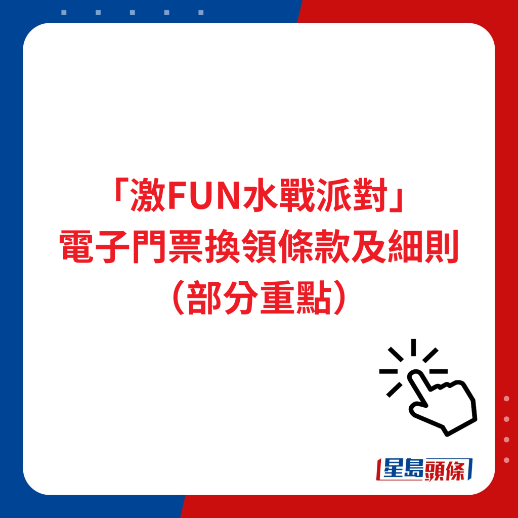 「激FUN水战派对」电子门票换领条款及细则（部分重点）