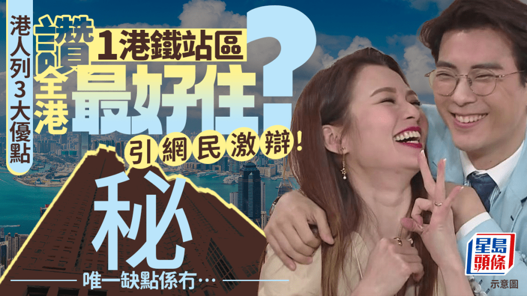 港人評1港鐵站地區為全港最好住？列3大優勢 住屋質素/交通網絡 網民熱議1大缺點…