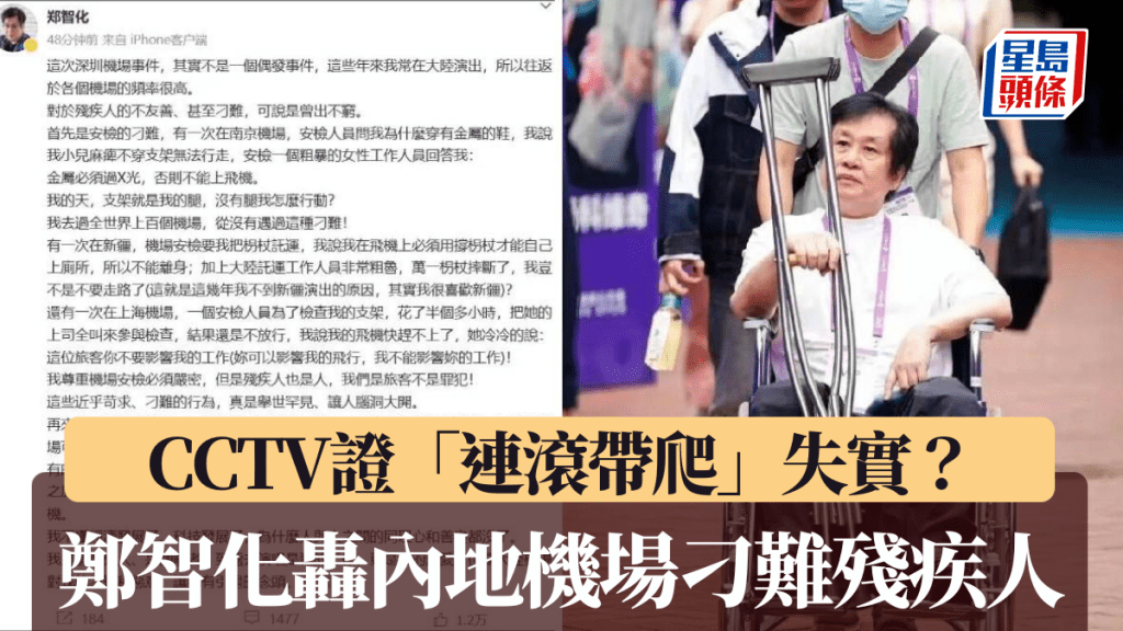 鄭智化繼續批評內地機場刁難殘疾人，引起網民反彈。微博