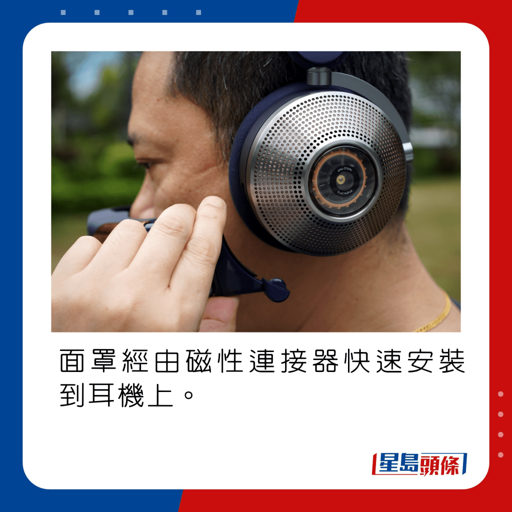 面罩經由磁性連接器快速安裝到耳機上。