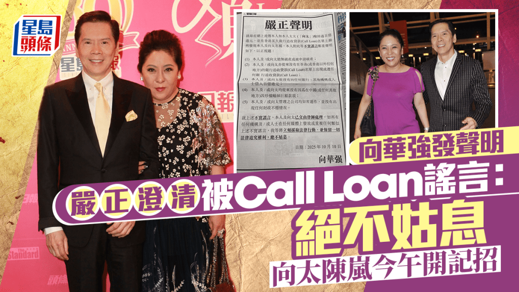 向華強今日發公開聲明嚴正澄清被Call Loan謠言:絕不姑息 向太陳嵐今午開記招見傳媒