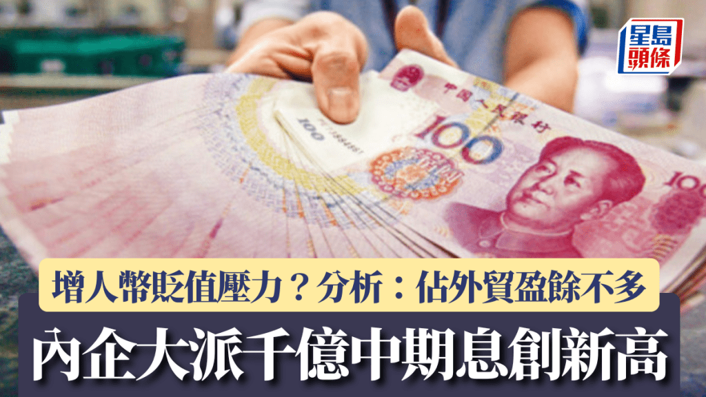 內企大派千億中期息創新高 增人幣貶值壓力?分析:佔外貿盈餘不多