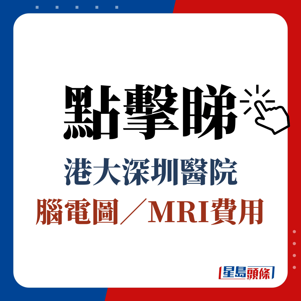 點擊睇 港大深圳醫院 腦電圖／MRI費用