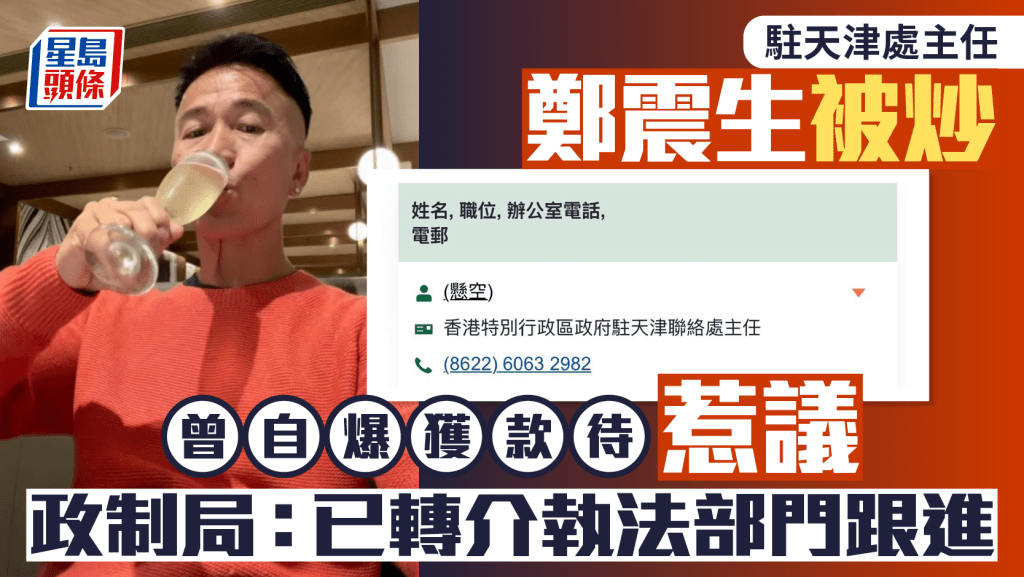 驻天津处主任郑震生自爆受款待后被炒  政制局: 有违反《防止贿赂条例》之嫌  已转介执法部门跟进