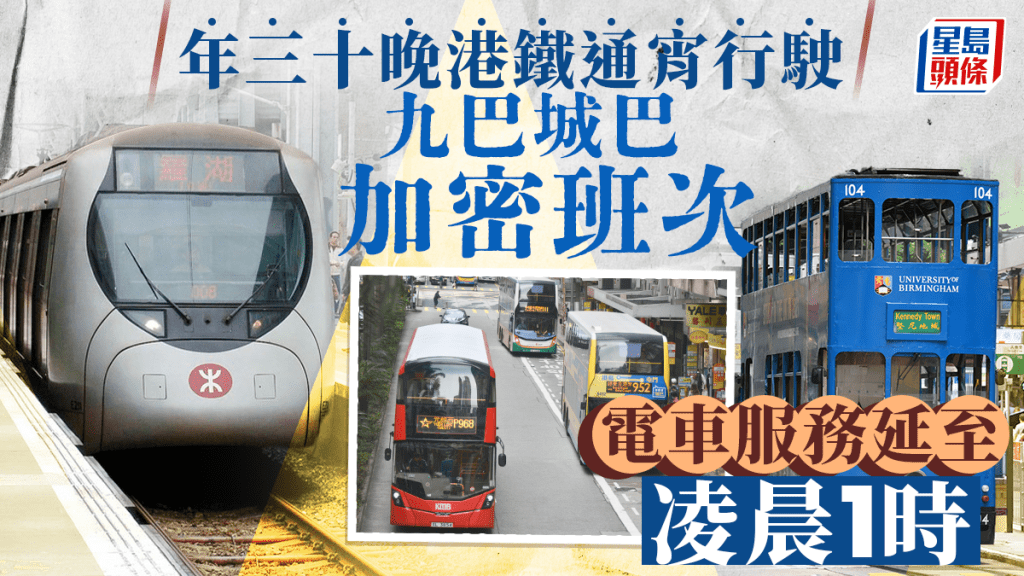 年三十港鐵通宵行駛 九巴城巴加班次 電車延至凌晨1時  一文睇清交通安排！ 