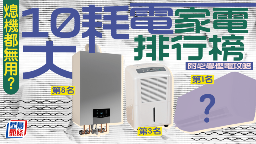原来电视关机都在用电！10大耗电家电排行榜  附省电攻略