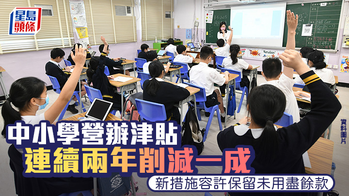 教育局連續第二年削減「營辦/擴大營辦開支津貼（EOEBG）」約一成，並落實多項措施，增加學校財政彈性。 資料圖片