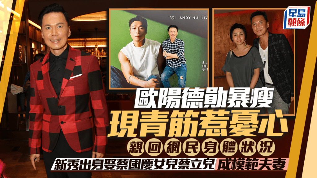 歐陽德勛暴瘦現青筋惹憂心 親回網民身體狀況  新秀出身娶蔡國慶女兒蔡立兒成模範夫妻
