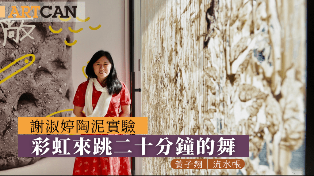 黃子翔 – 謝淑婷陶泥實驗 彩虹來跳二十分鐘的舞｜流水帳