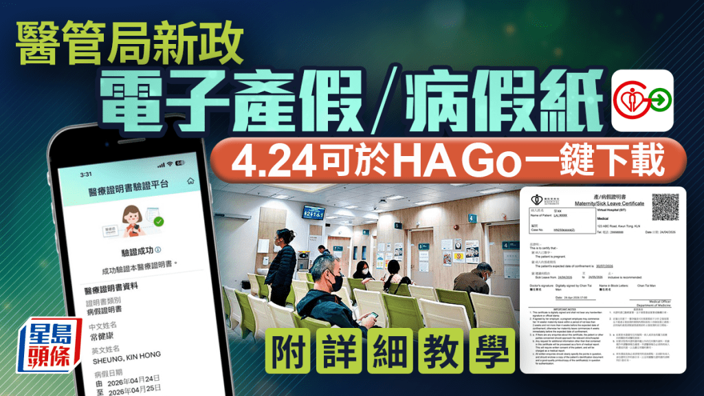 醫管局推電子產假證明書/病假紙！4月24日起可於「HA Go」自行下載 即睇詳細教學