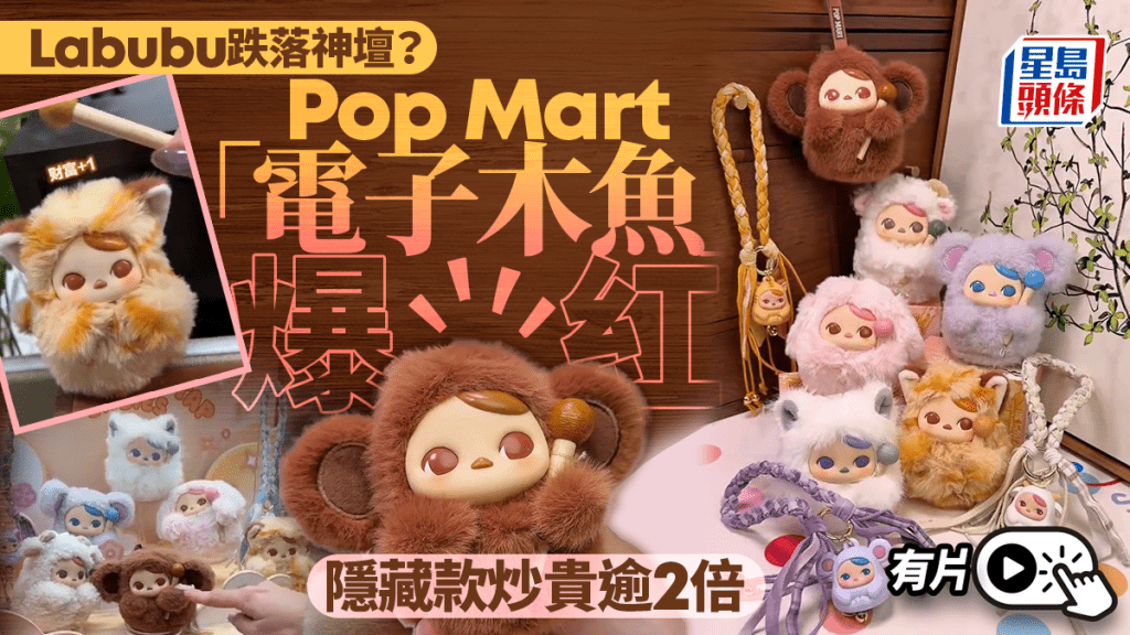 Pop Mart「電子木魚」爆紅 隱藏款炒高逾2倍｜有片