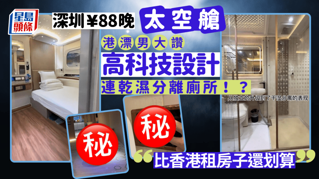 港漂男住深圳¥88晚太空艙 大讚高科技設計連乾濕分離洗手間：比租房子還划算 還有人打理衛生