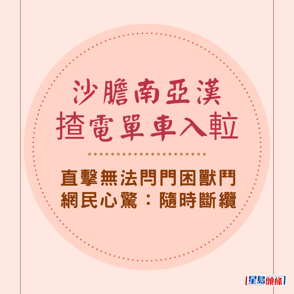 沙膽南亞漢揸電單車入𨋢 直擊無法閂門困獸鬥 網民心驚：隨時斷纜