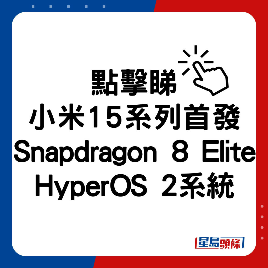 小米15系列首发Snapdragon 8 Elite及HyperOS 2系统