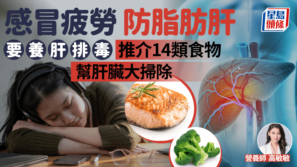 護肝飲食｜易感冒疲勞防脂肪肝 推介14類食物養肝排毒 吃三文魚也有效
