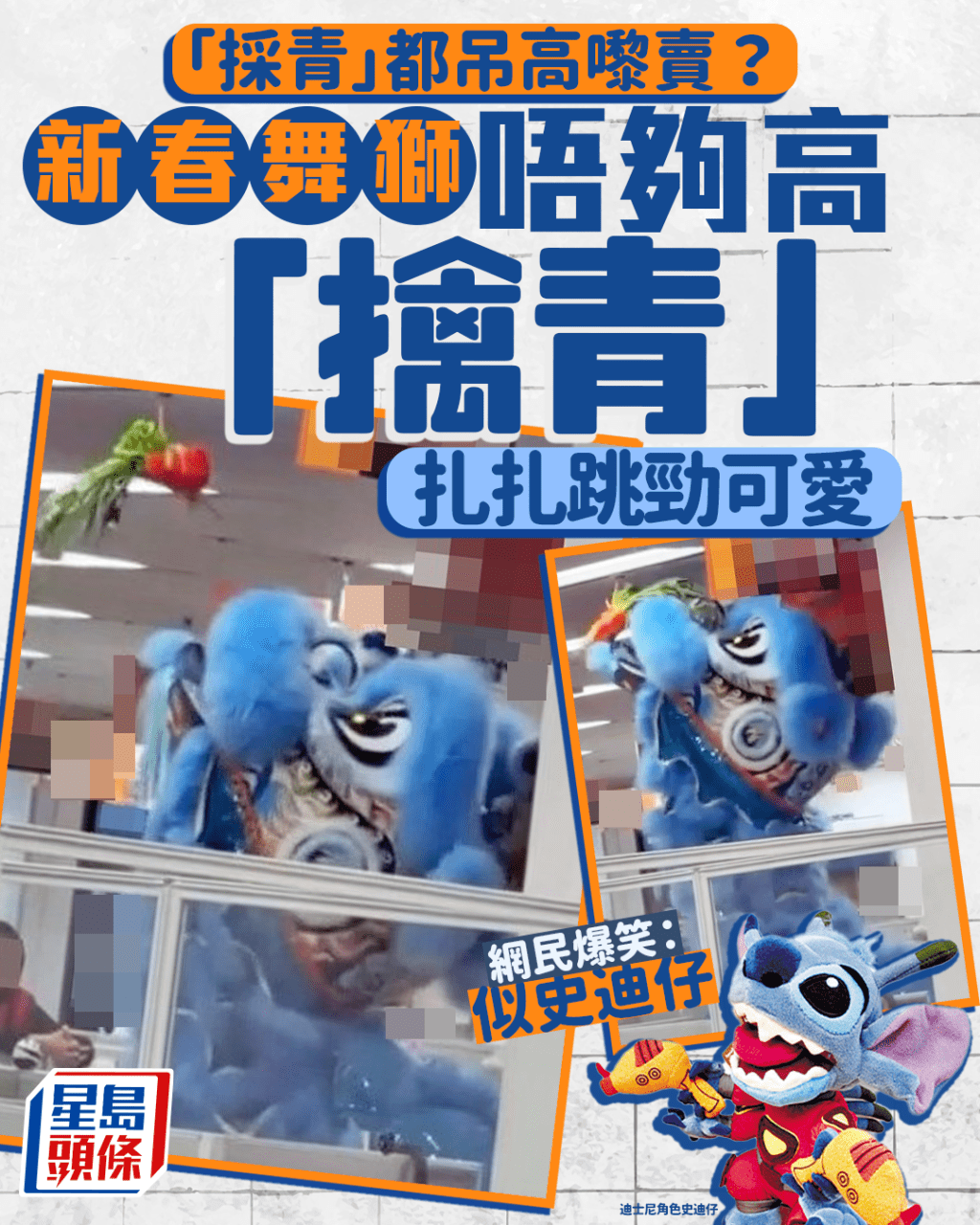 “采青”都吊高嚟卖？ 新春舞狮唔够高“擒青” 扎扎跳似只猫 网民爆笑：像史迪仔｜Juicy叮