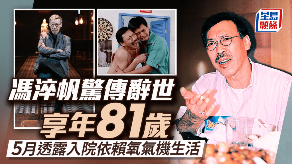 馮淬帆驚傳辭世享年81歲 5月透露入院依賴氧氣機生活