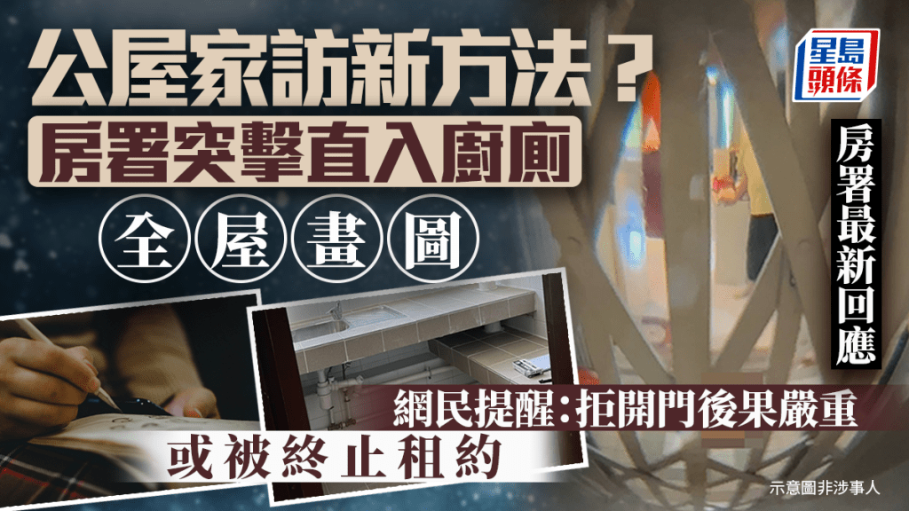 公屋家訪新方法？房署突擊直入廚廁全屋畫圖 網民提醒：拒開門後果嚴重或被終止租約 房署有回應｜Juicy叮