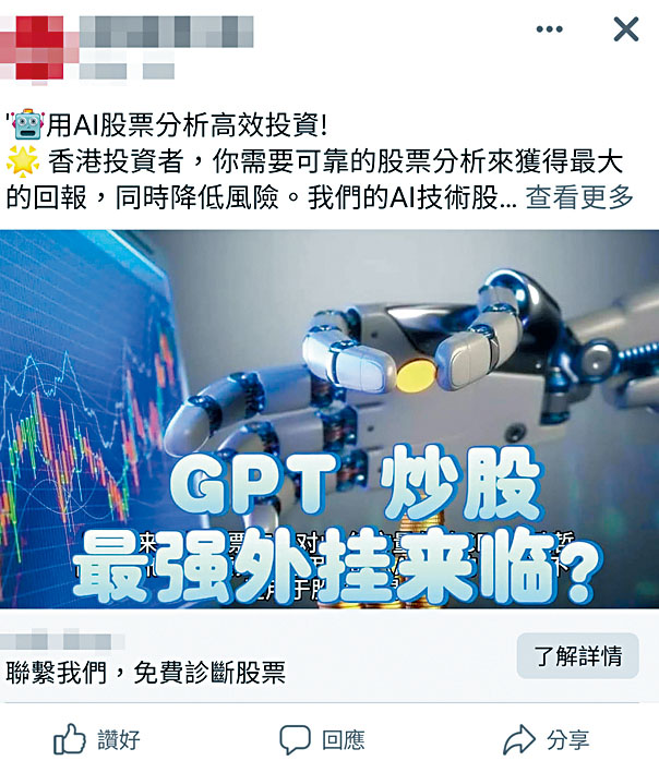 facebook出現聲稱提供AI推薦的股票。 