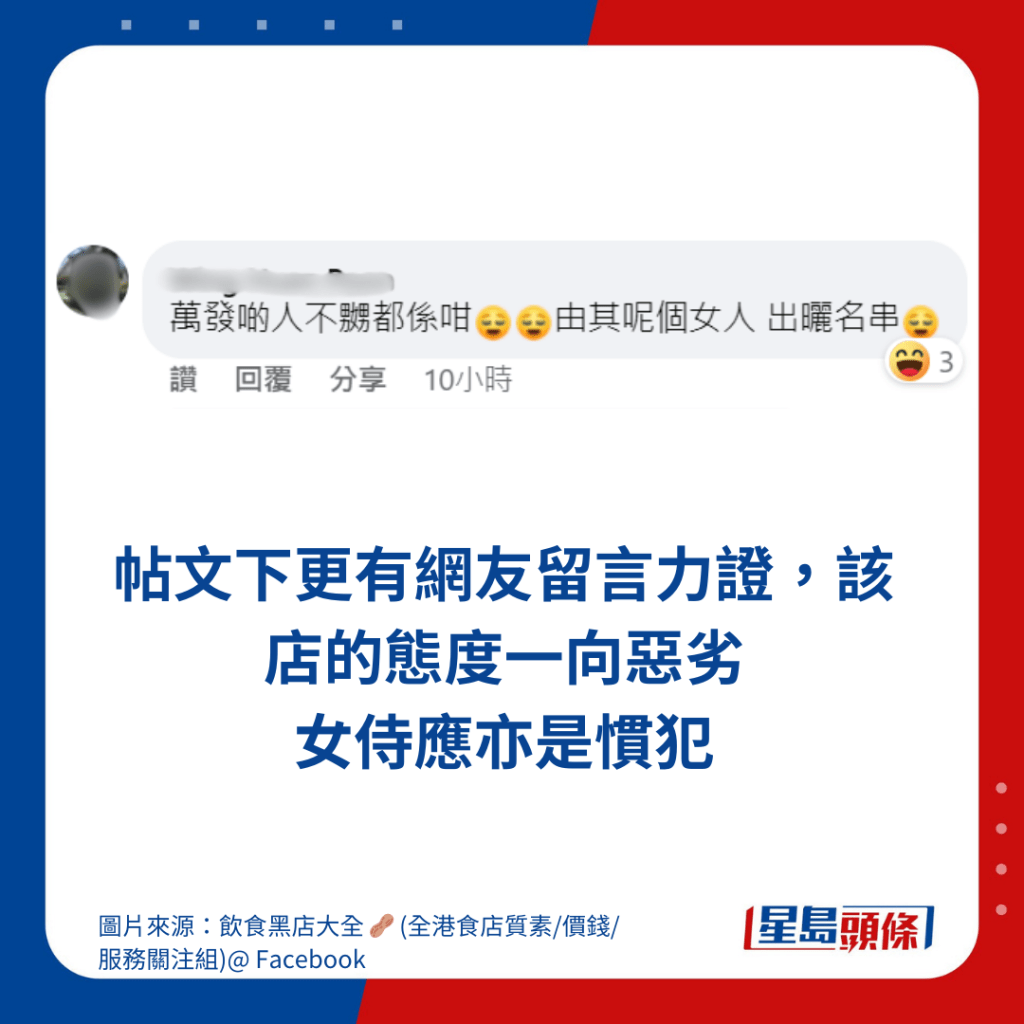 帖文下更有网友留言力证，该店的态度一向恶劣 女侍应亦是惯犯