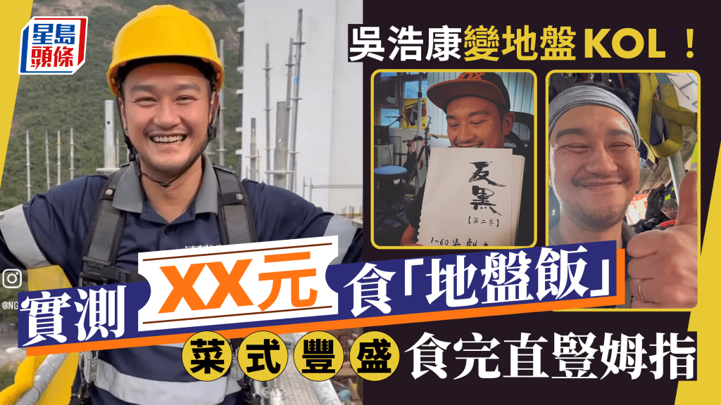 吳浩康變地盤KOL！實測「地盤飯」只需XX元   吳若希見高空工作直呼腳軟